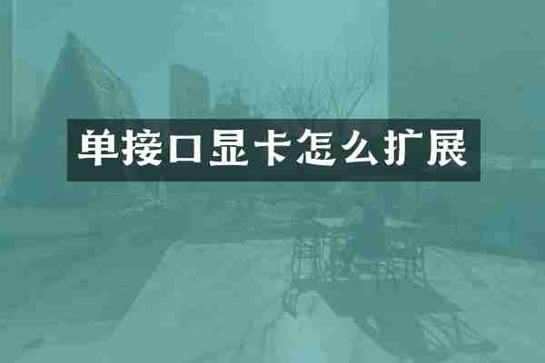 单接口显卡怎么扩展