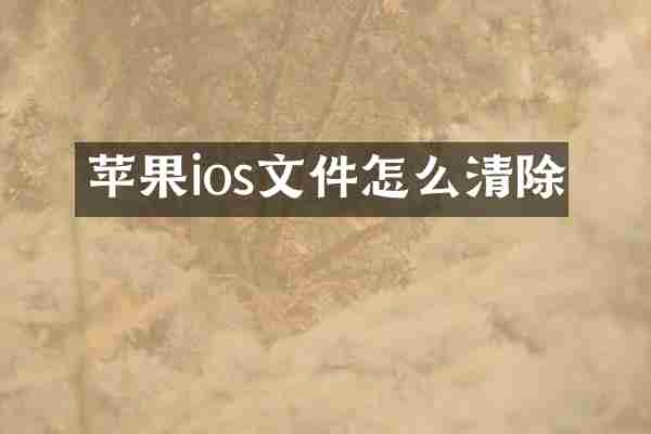 苹果ios文件怎么清除