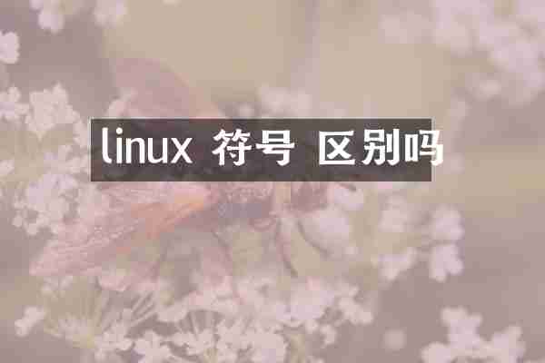 linux 符号 区别吗