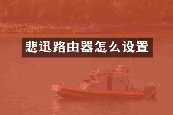 悲迅路由器怎么设置