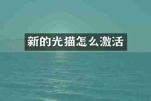 新的光猫怎么激活