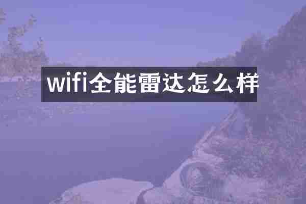 wifi全能雷达怎么样