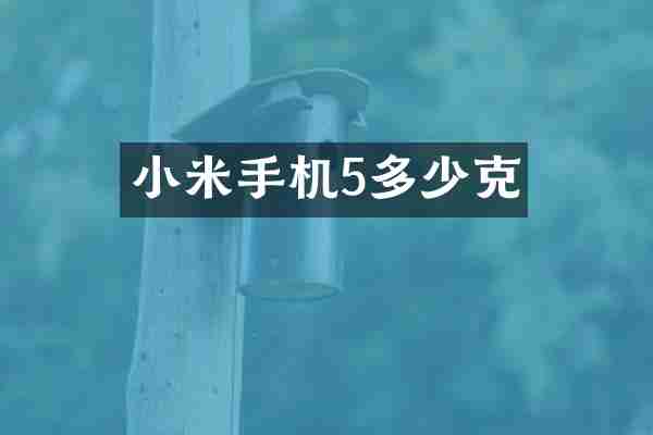 小米手机5多少克
