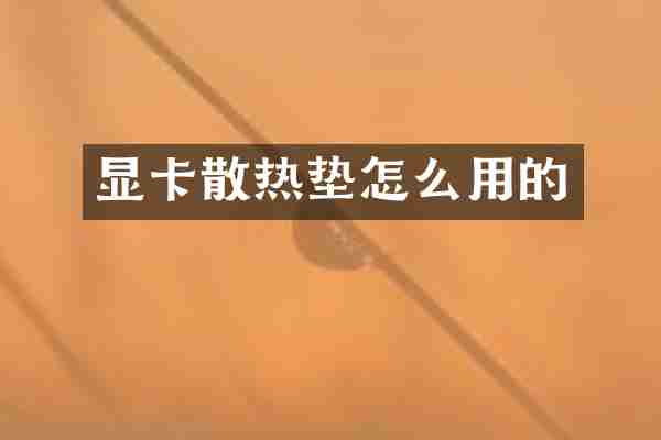 显卡散热垫怎么用的