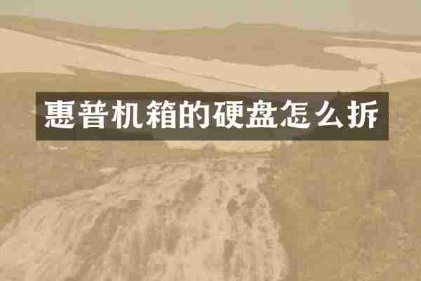 惠普机箱的硬盘怎么拆