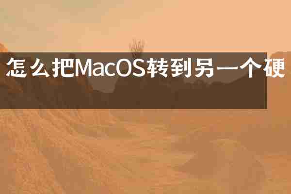 怎么把MacOS转到另一个硬盘