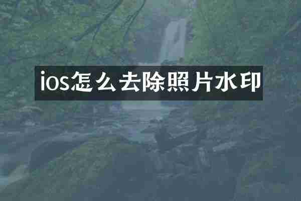ios怎么去除照片水印