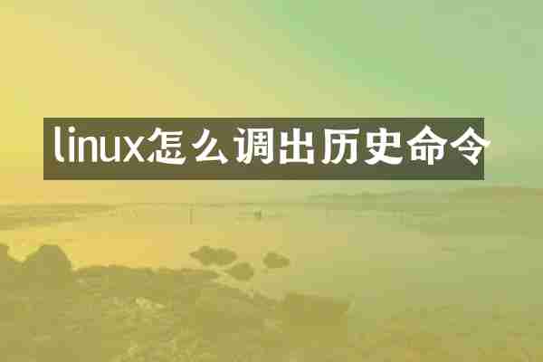 linux怎么调出历史命令