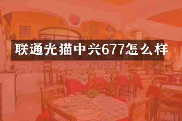 联通光猫中兴677怎么样