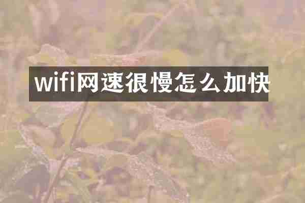 wifi网速很慢怎么加快