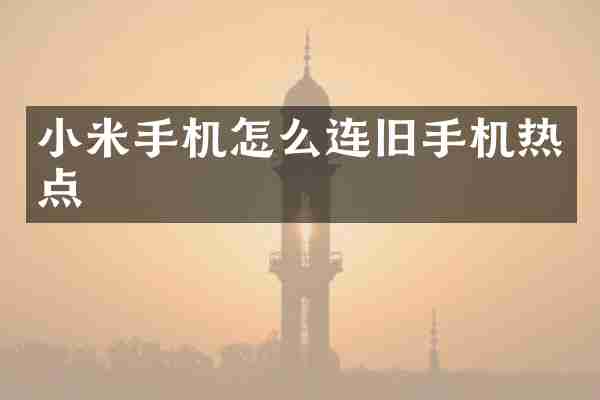 小米手机怎么连旧手机热点