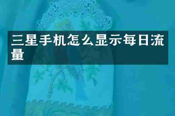 三星手机怎么显示每日流量