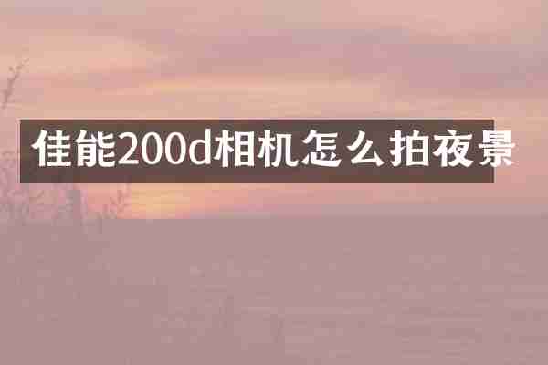 佳能200d相机怎么拍夜景