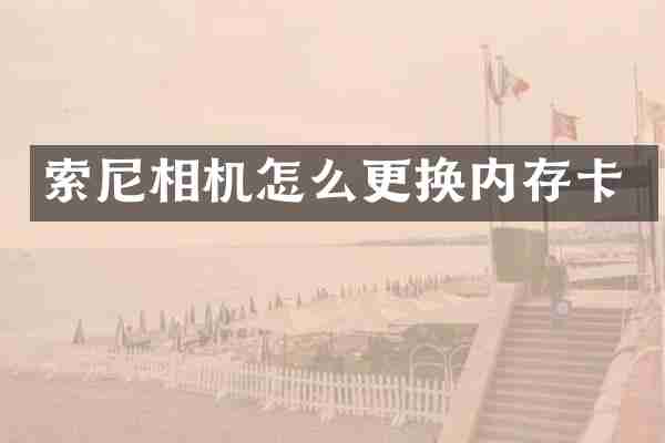 相机怎么更换内存卡