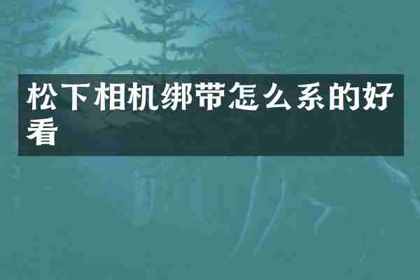松下相机绑带怎么系的好看