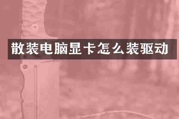 散装电脑显卡怎么装驱动