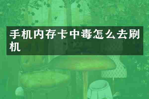 手机内存卡中毒怎么去刷机