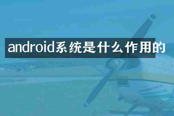 android系统是什么作用的