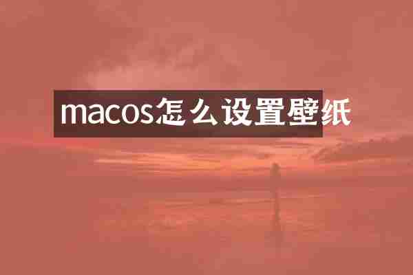 macos怎么设置壁纸
