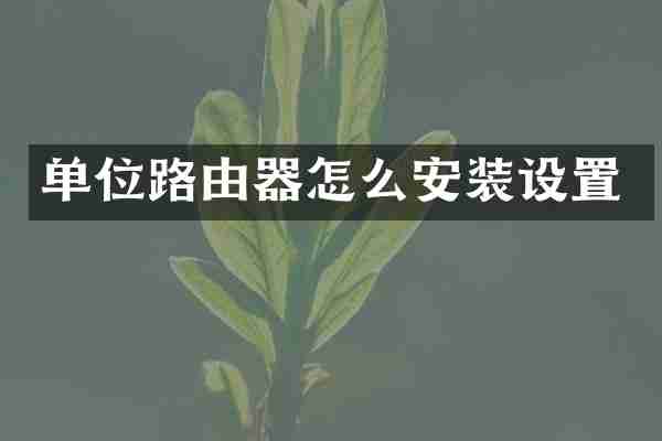 单位路由器怎么安装设置