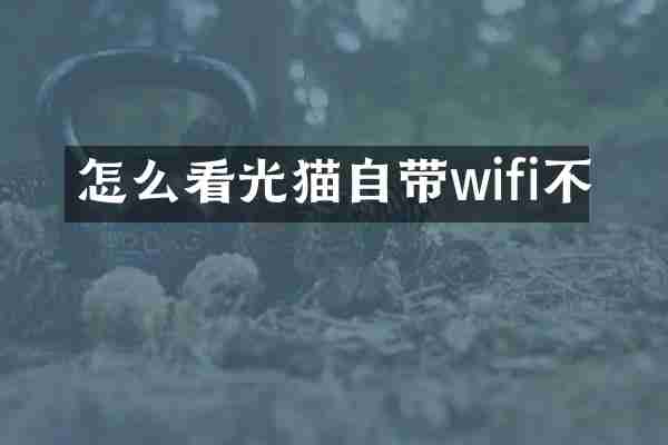 怎么看光猫自带wifi不