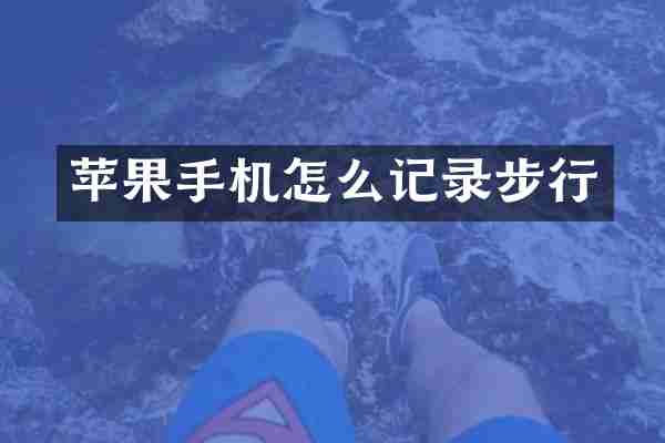 苹果手机怎么记录步行