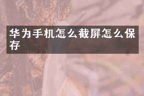 华为手机怎么截屏怎么保存