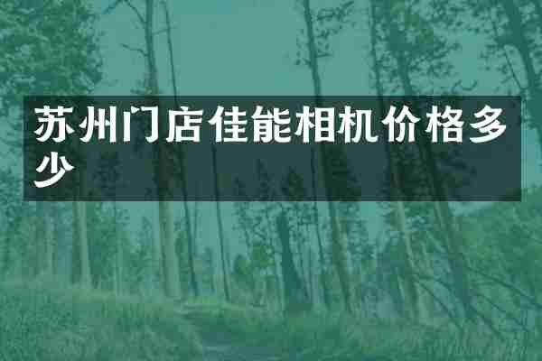 苏州门店佳能相机价格多少