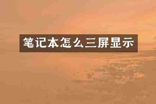 笔记本怎么三屏显示