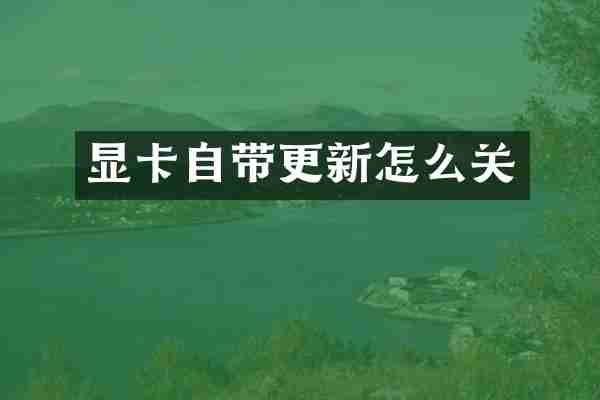 显卡自带更新怎么关