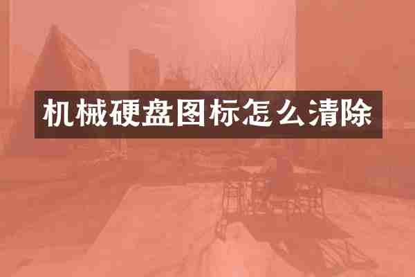 机械硬盘图标怎么清除