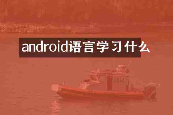 android语言学习什么