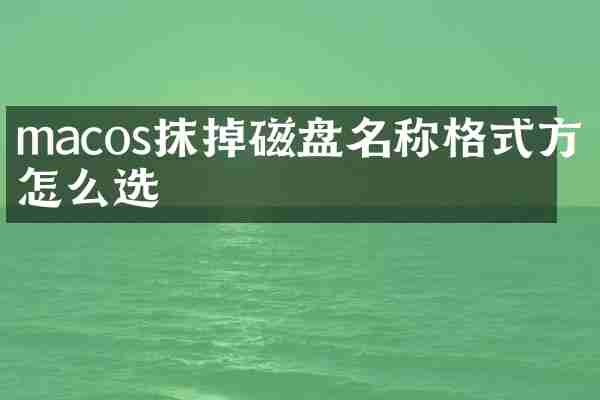 macos抹掉磁盘名称格式方案怎么选