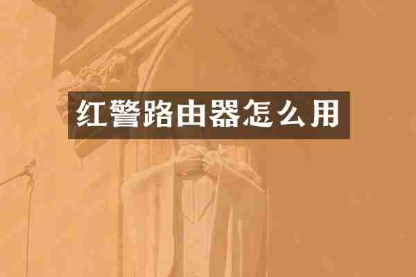 红警路由器怎么用