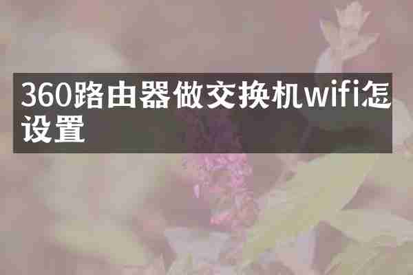 360路由器做交换机wifi怎么设置