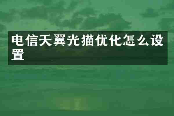 电信天翼光猫优化怎么设置