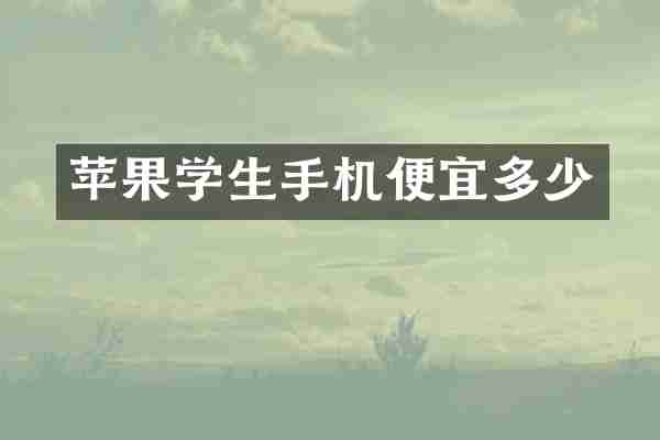 苹果学生手机便宜多少