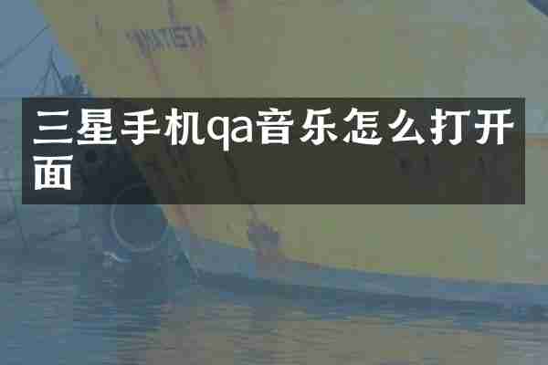 三星手机qa音乐怎么打开桌面