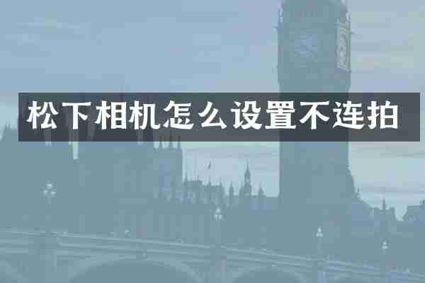 相机怎么设置不连拍