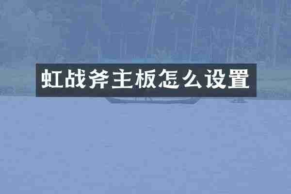 虹战斧主板怎么设置
