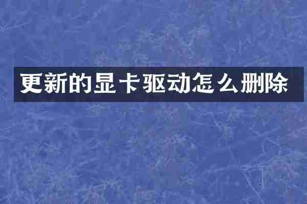 更新的显卡驱动怎么删除