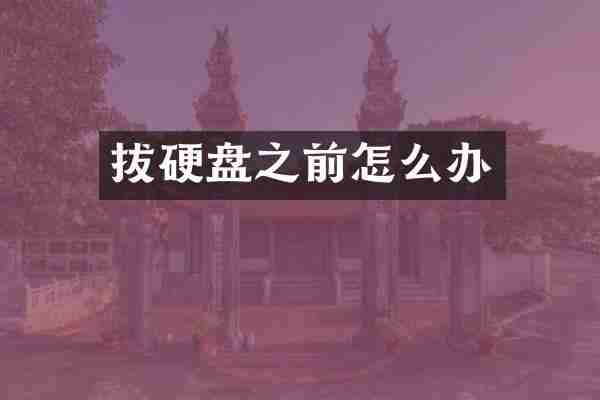 拔硬盘之前怎么办