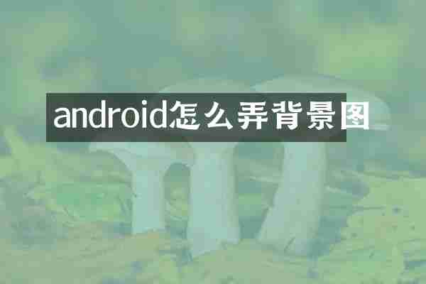 android怎么弄背景图