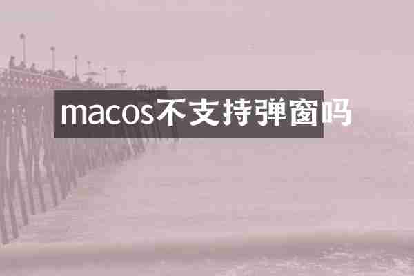 macos不支持弹窗吗