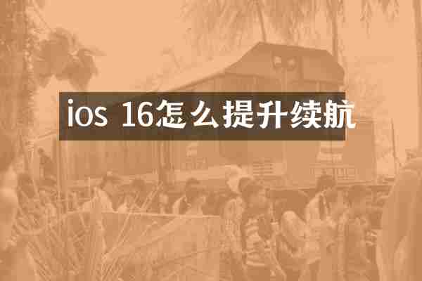 ios 16怎么提升续航