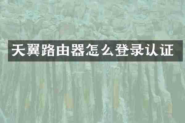 天翼路由器怎么登录认证
