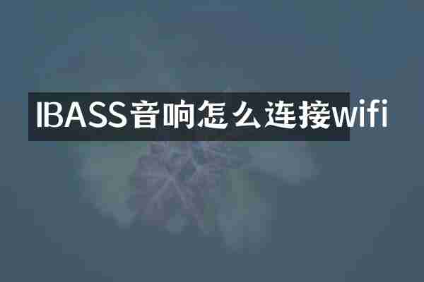 IBASS音响怎么连接wifi
