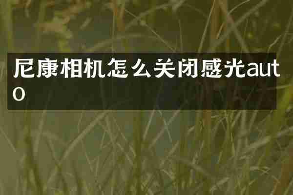 尼康相机怎么关闭感光auto