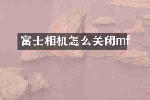 富士相机怎么关闭mf