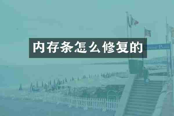 内存条怎么修复的